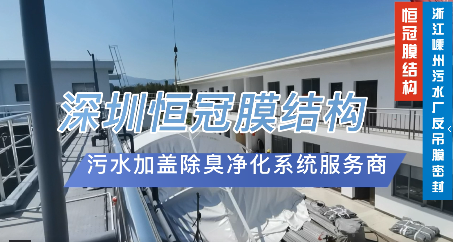 污水池加盖膜结构的内部如何降温