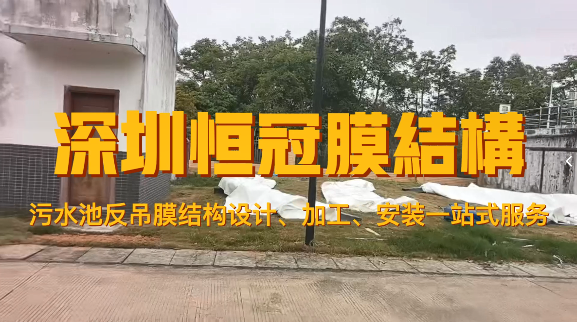 污水池加盖膜结构的高度是多少？